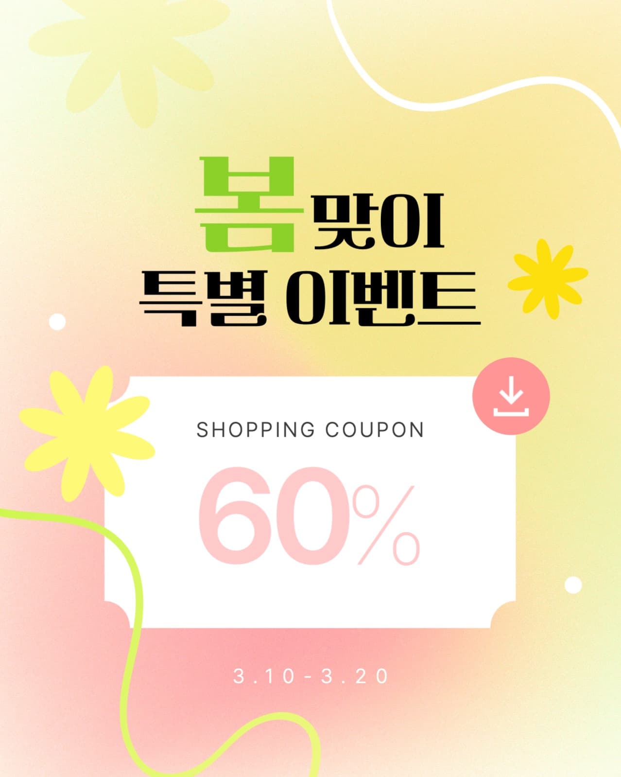 봄맞이 특별 이벤트