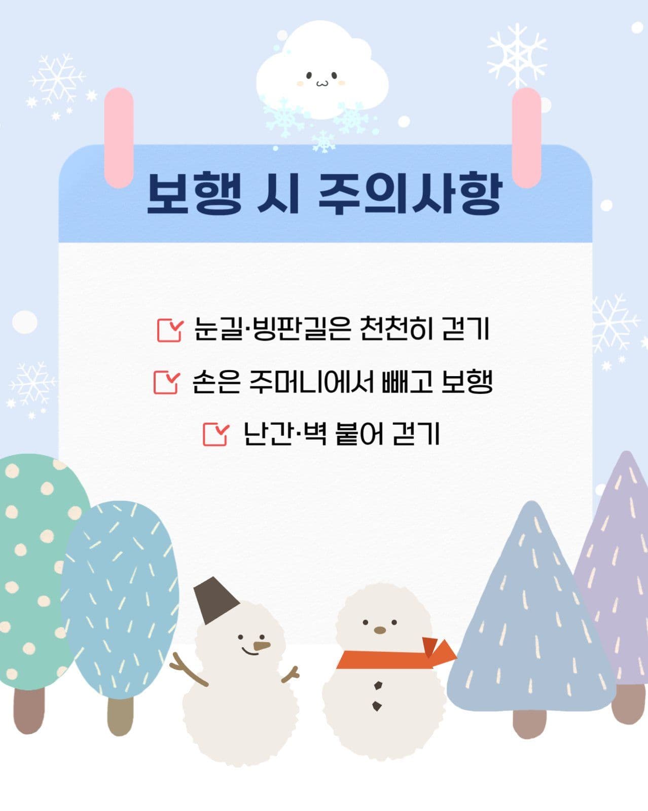 대설 안전 수칙