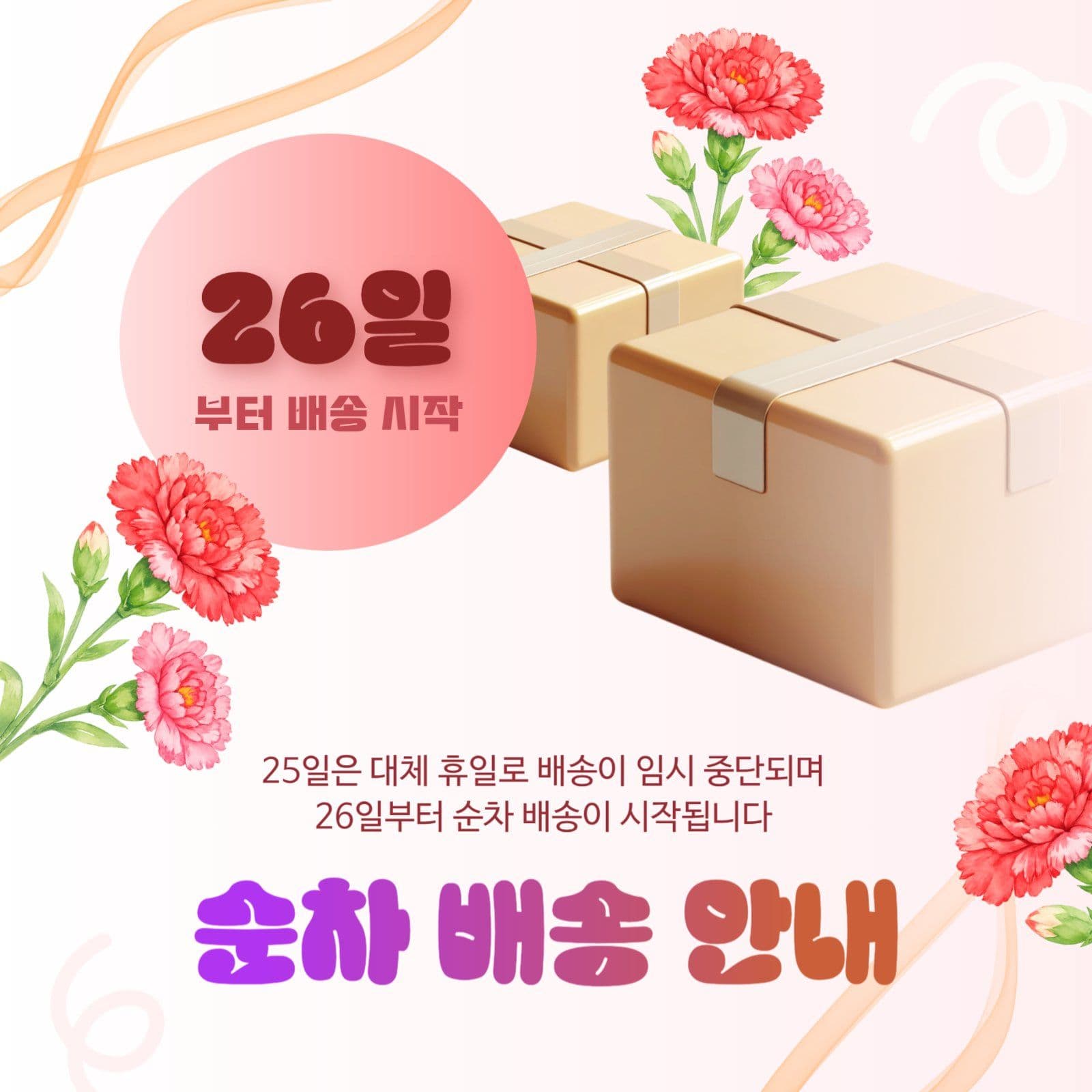 가정의 달 연휴 순차 배송 안내문 