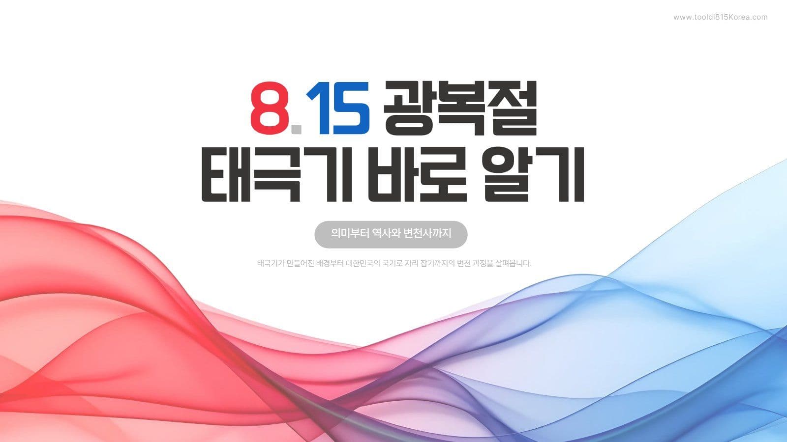 광복절 태극기의 의미 교육 PPT