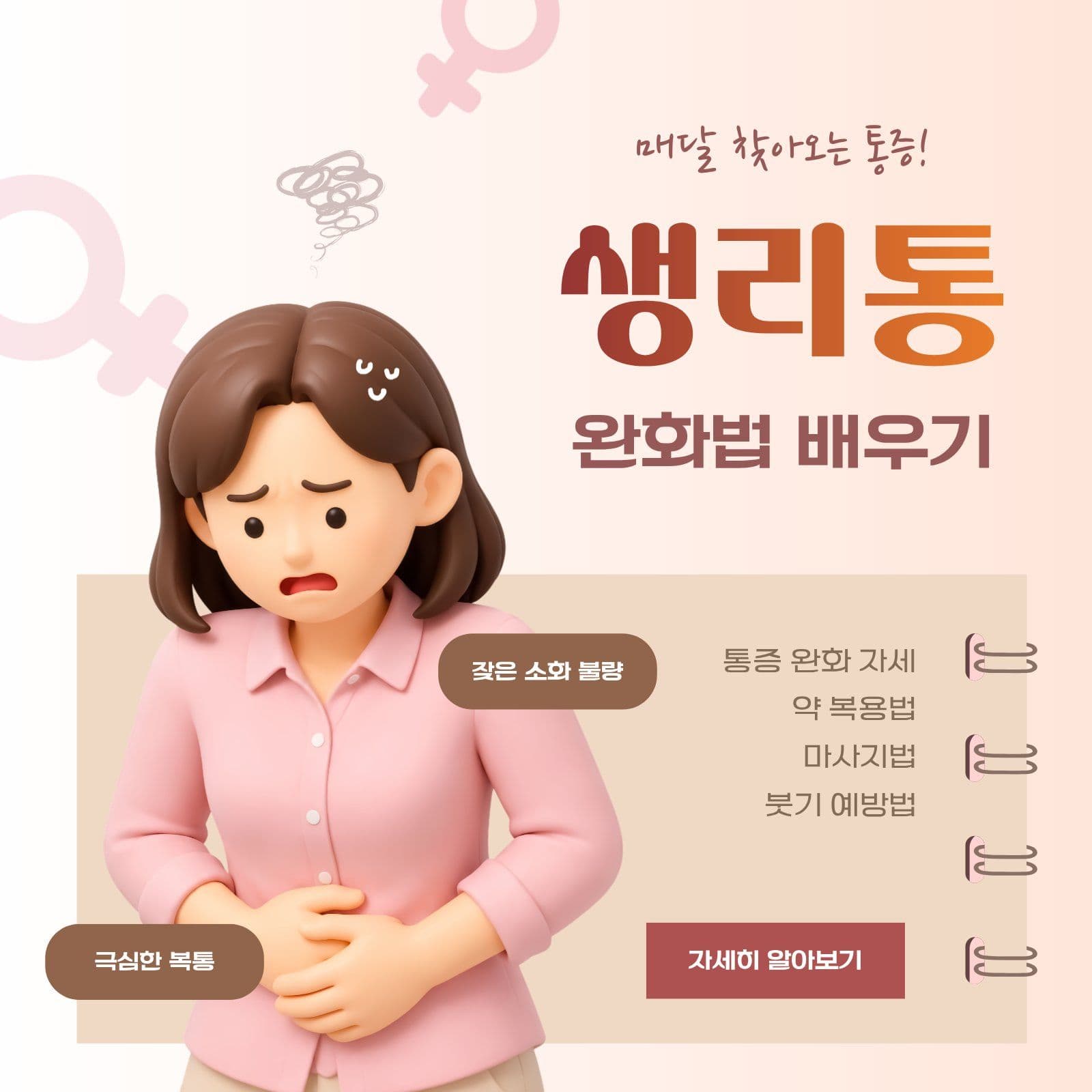 생리통 완화법 배우기 여성 소셜미디어 게시물 소셜 미디어 템플릿