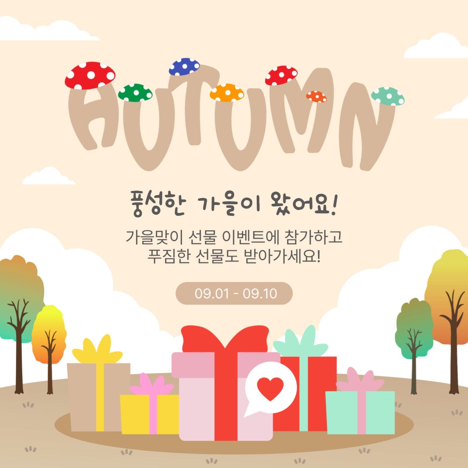 풍성한가을이벤트