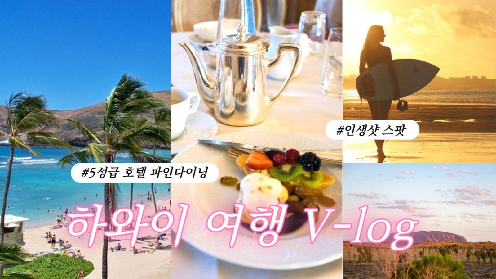 여름휴가 여행 브이로그 유튜브 썸네일