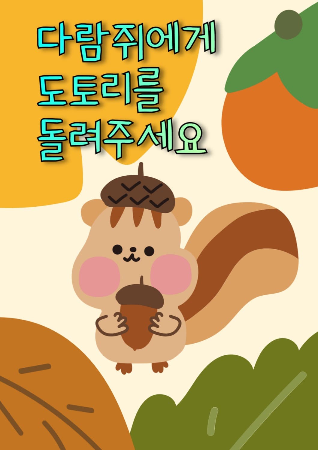 다람쥐에게 도토리를 돌려주세요