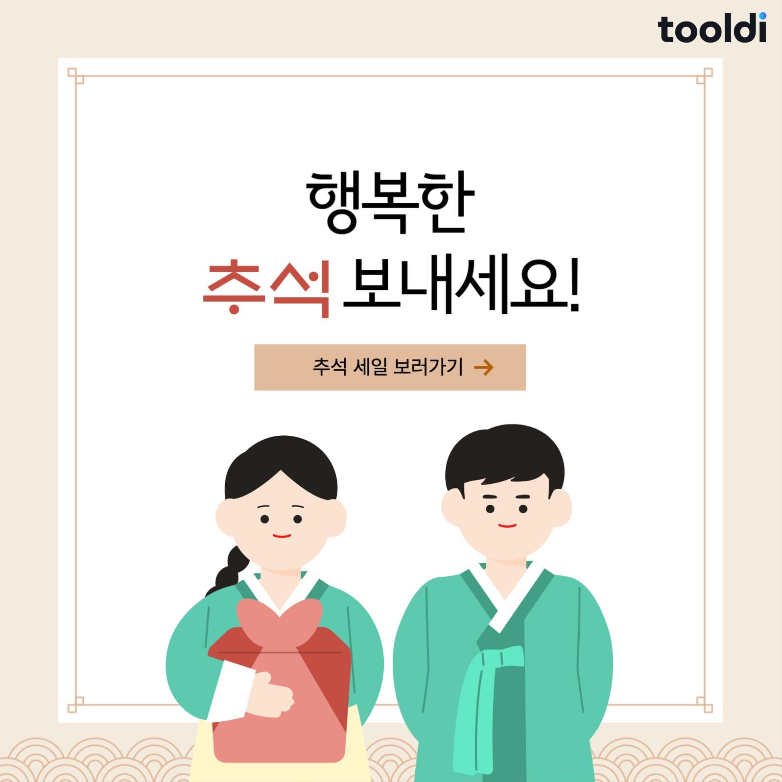 행복한 추석 보내세요!