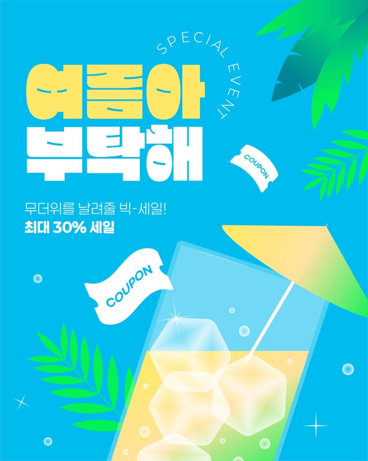 여름 세일 게시물
