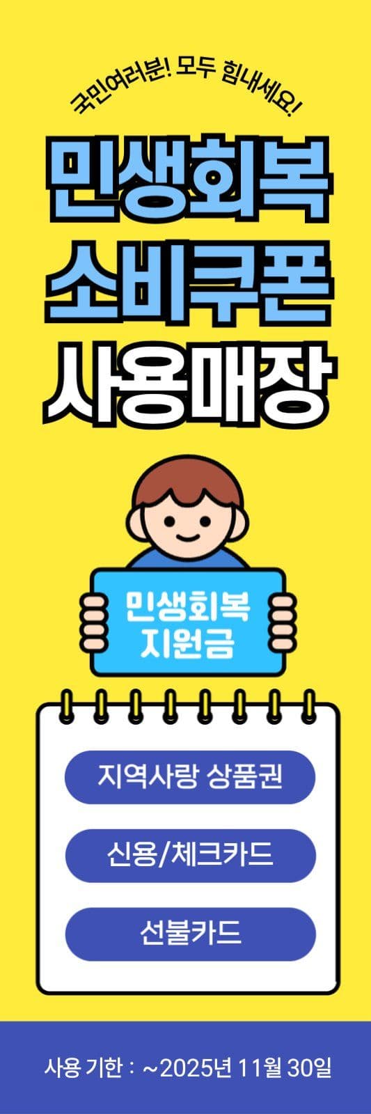 민생회복 소비쿠폰 홍보