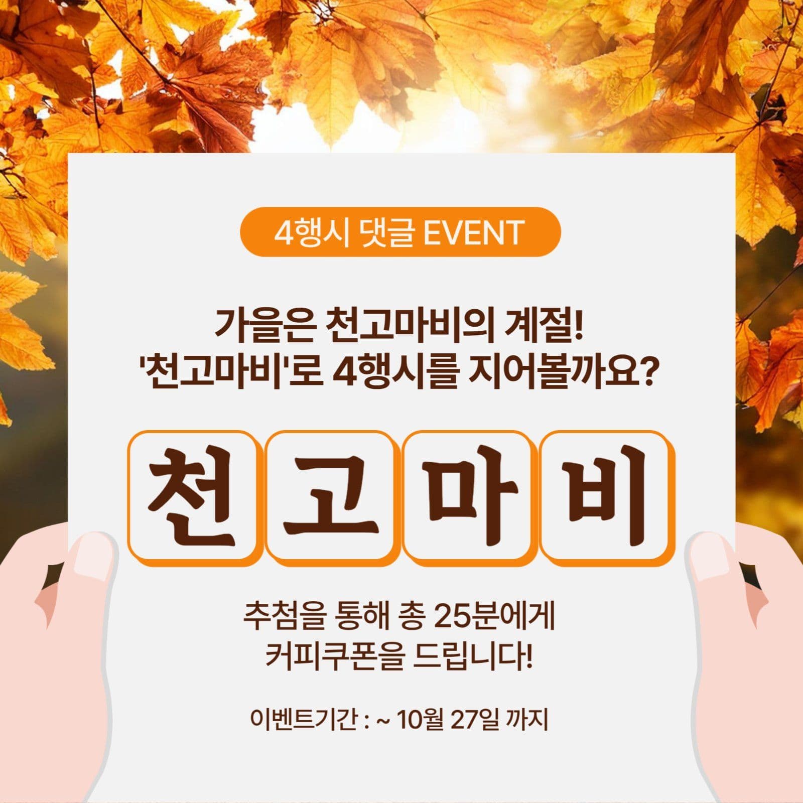 4행시 댓글 이벤트