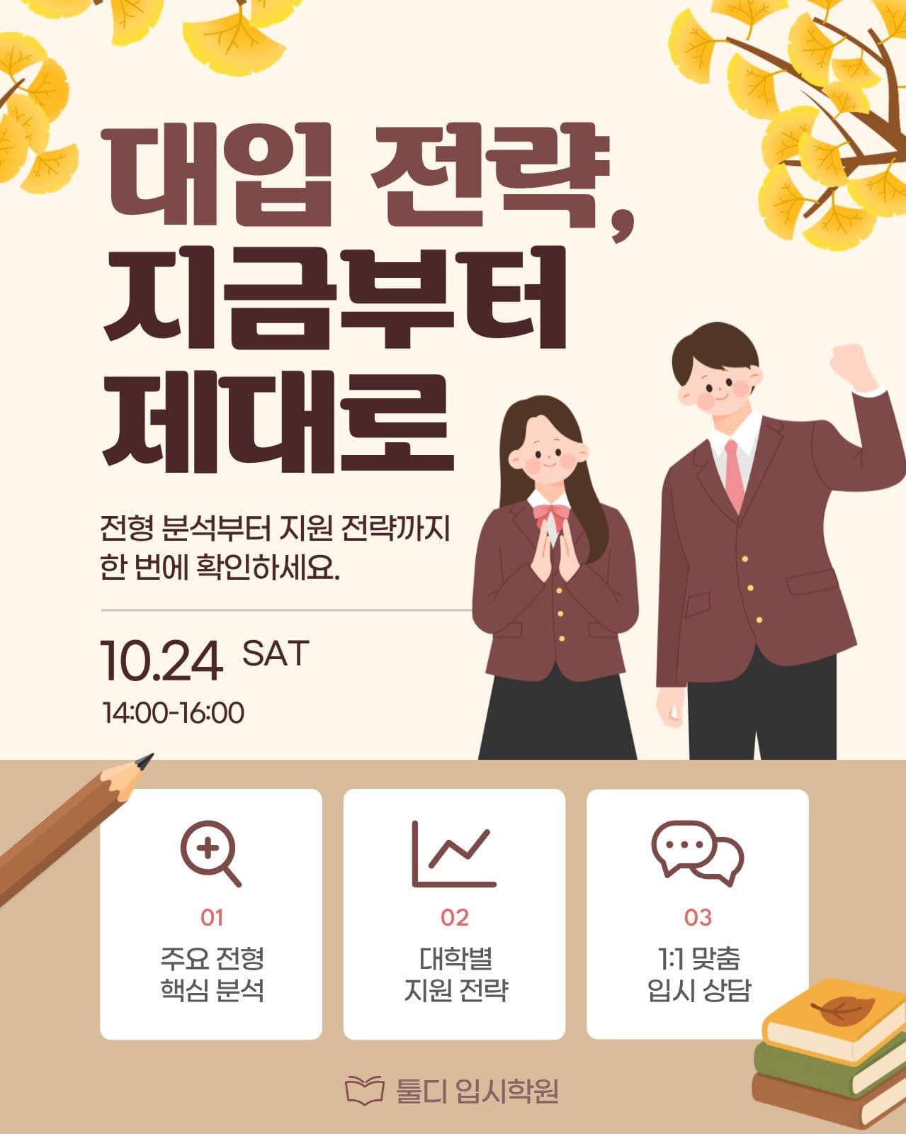 베이지색 대학 전략 설명회 Social Post Media Templates
