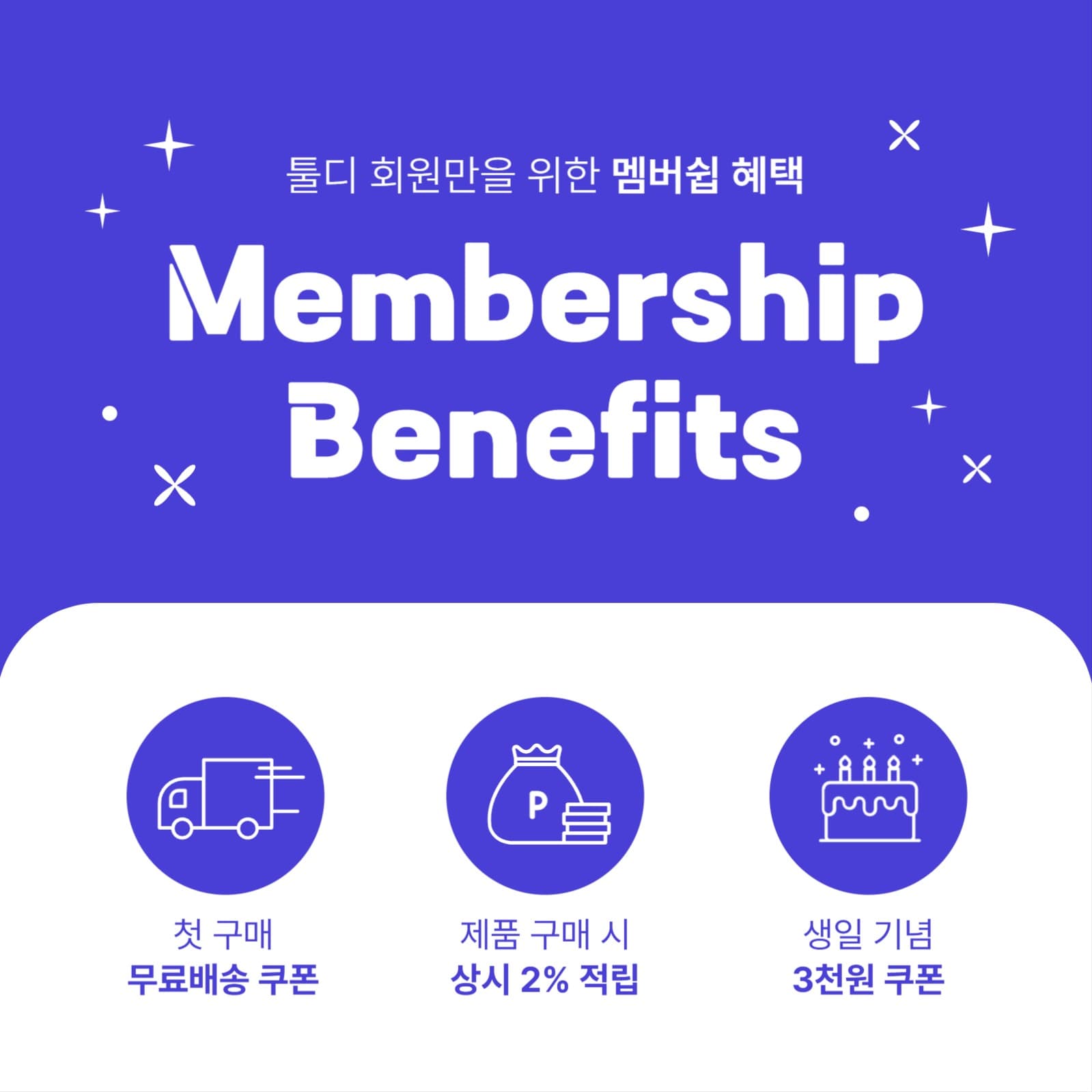 회원 멤버쉽 혜택