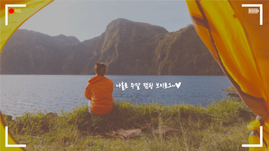 나홀로 주말 캠핑 브이로그
