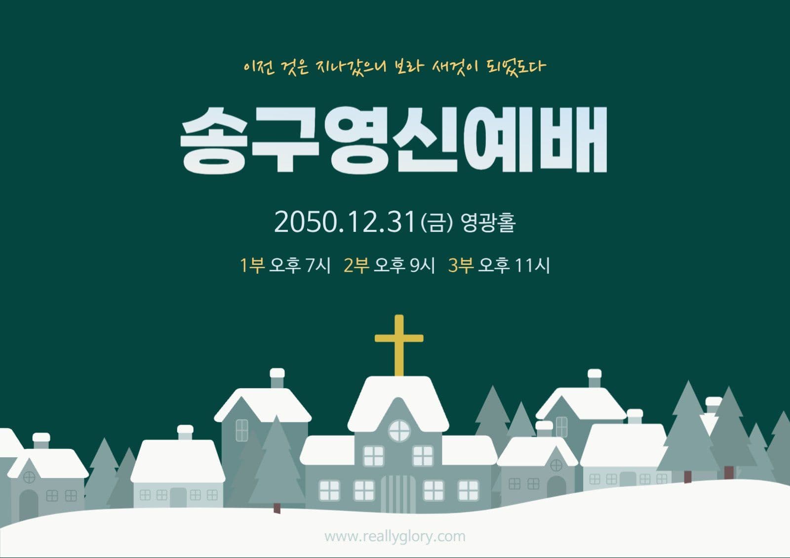 송구영신예배