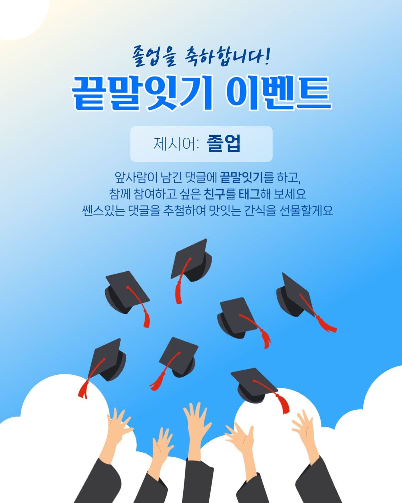 졸업기면 끝말잇기 이벤트
