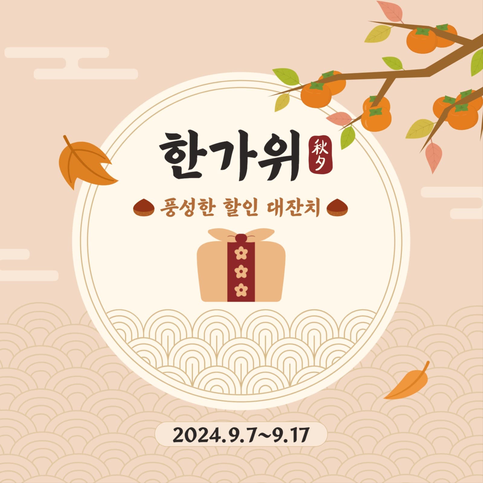 한가위 할인 대잔치