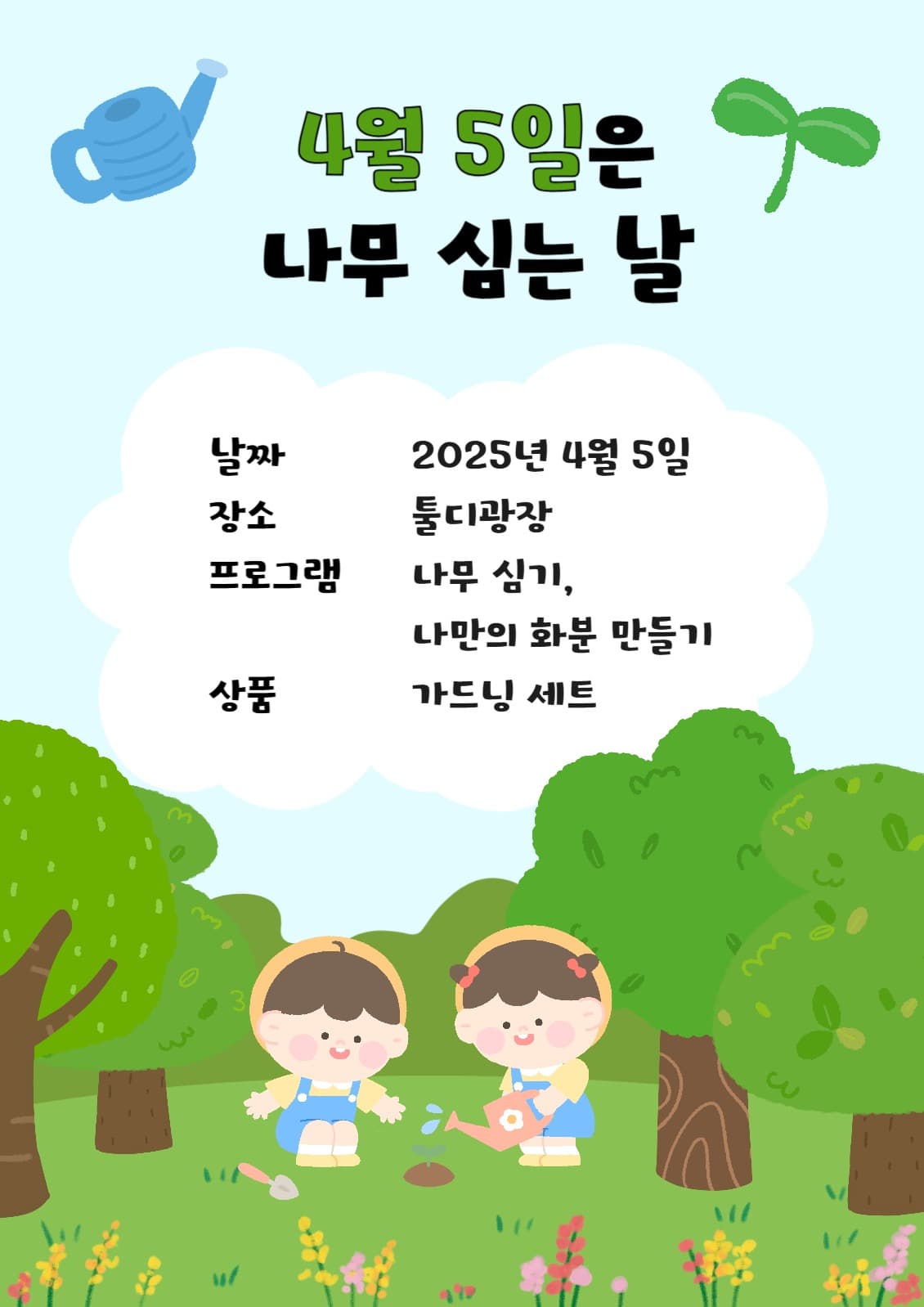 식목일 포스터