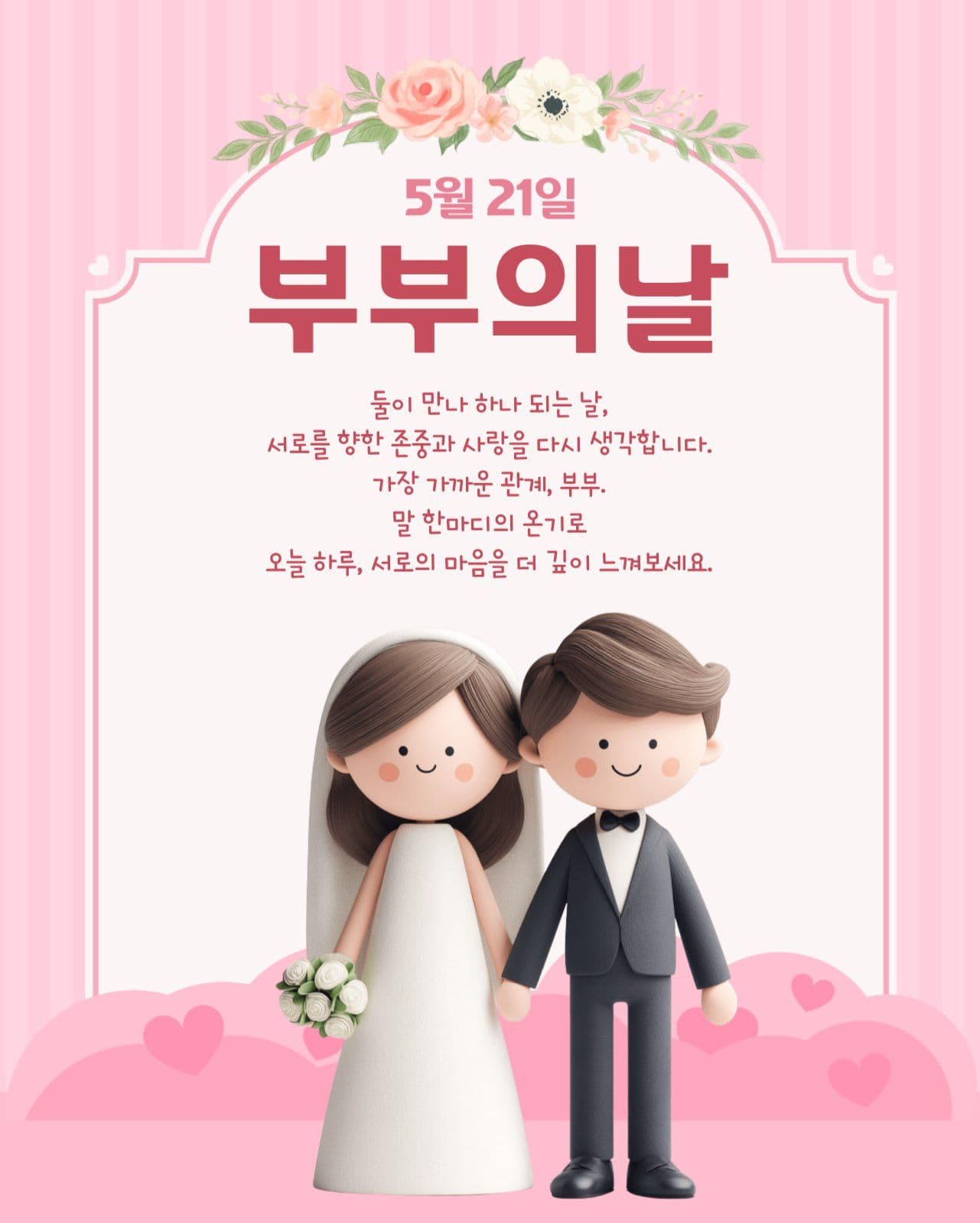 부부의 날  