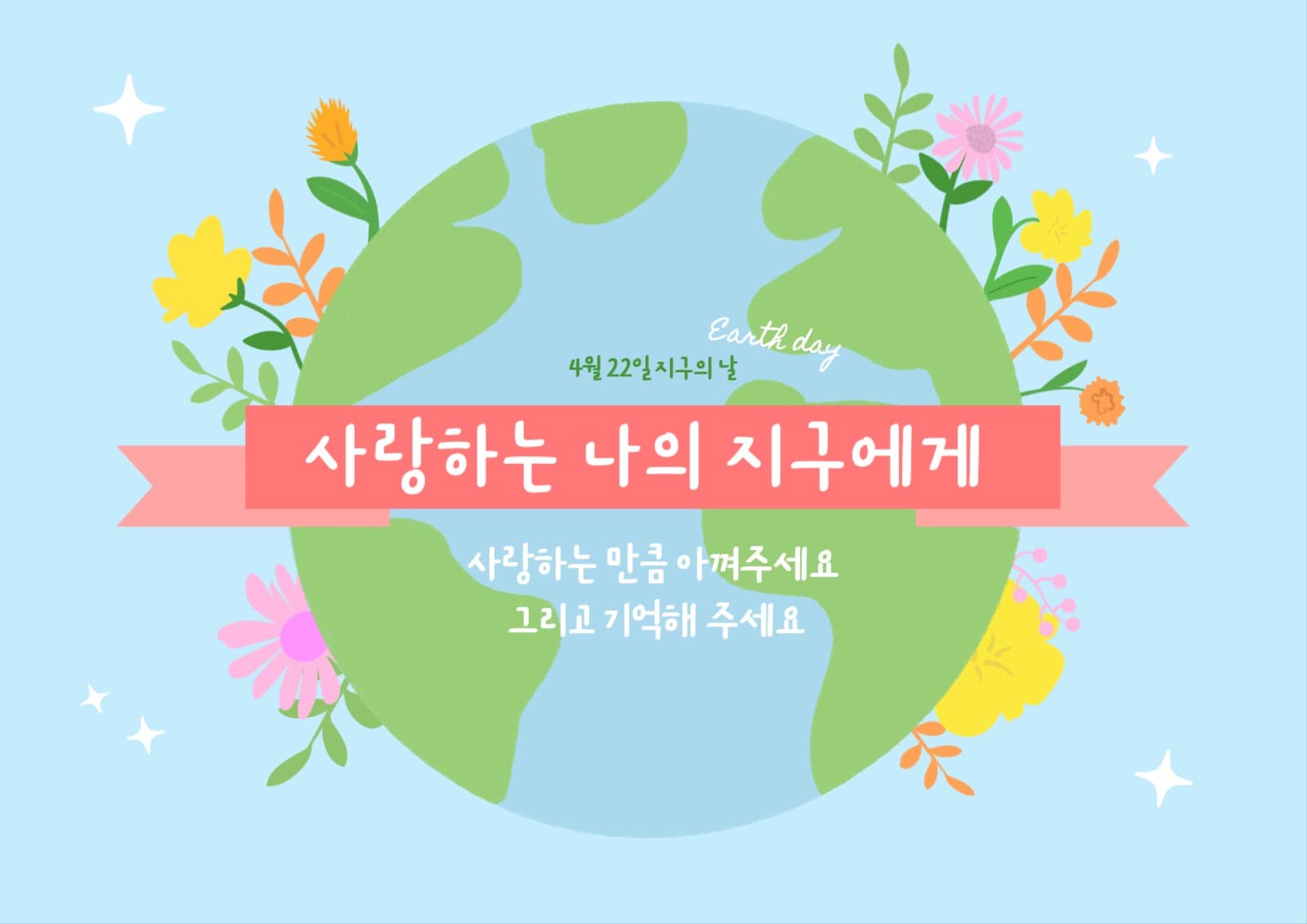 지구의날_사랑하는지구에게