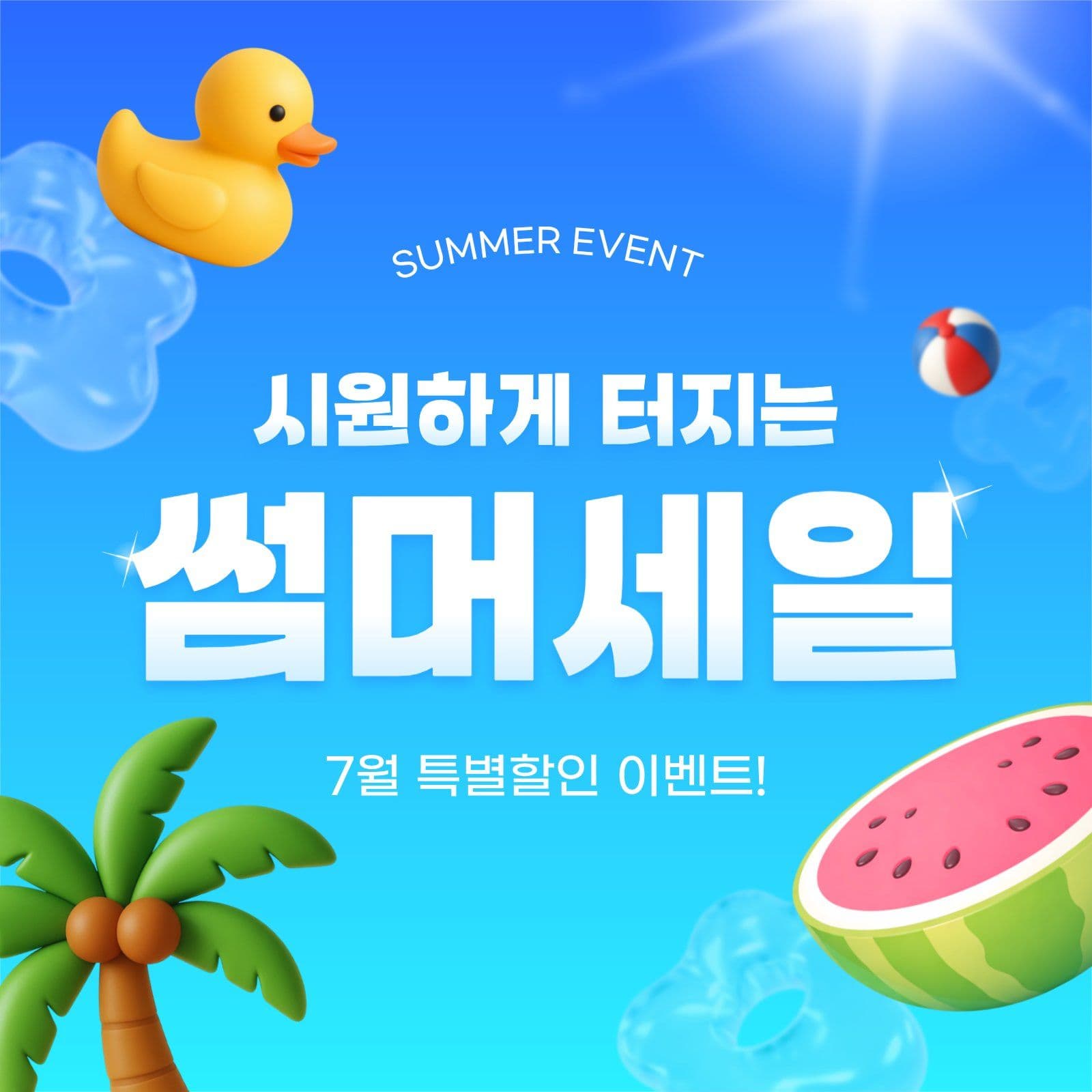 여름 특별 할인 이벤트 광고