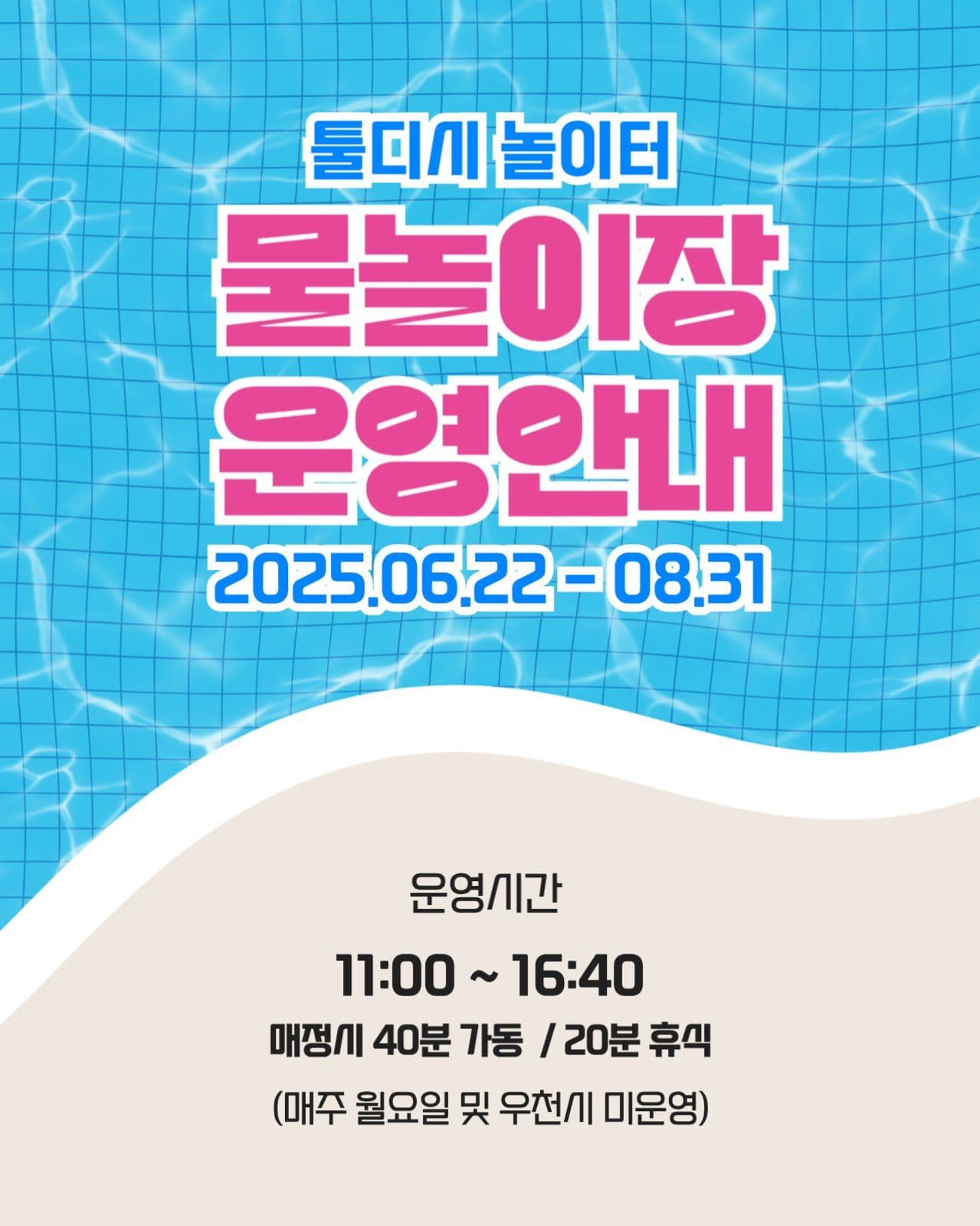 물놀이장 운영안내