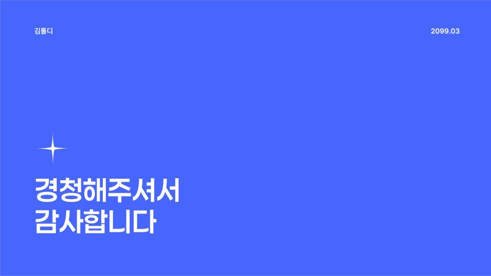깔끔하고 심플한 프레젠테이션