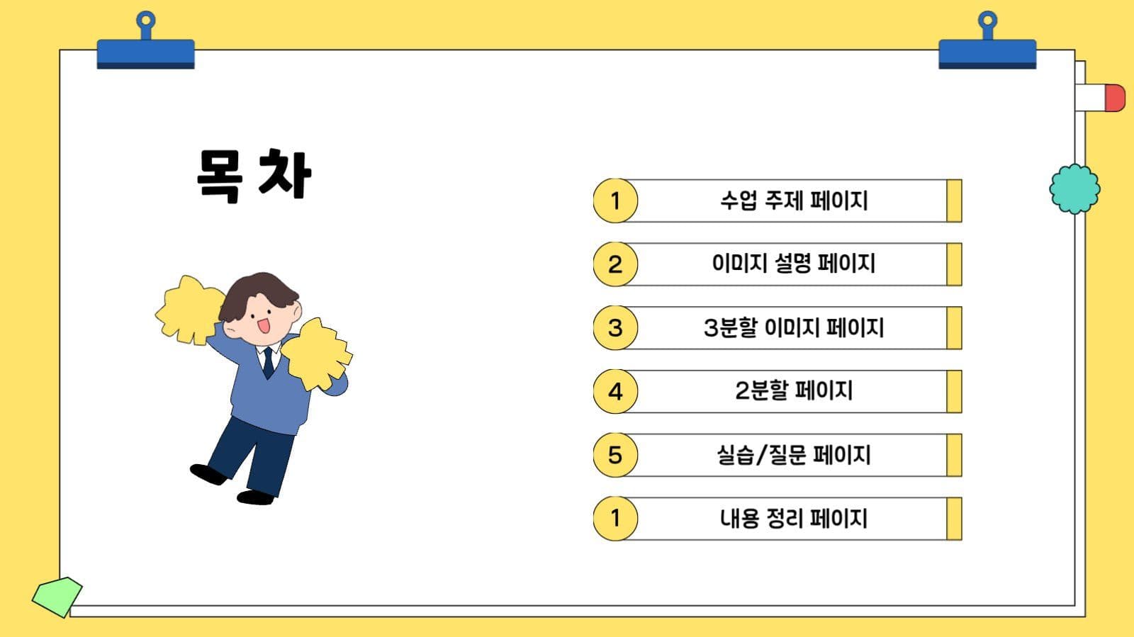 노랑 심플 수업용 프레젠테이션