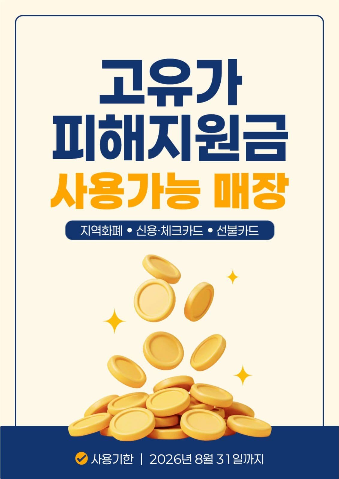 베이지색 심플한 고유가 매장 안내