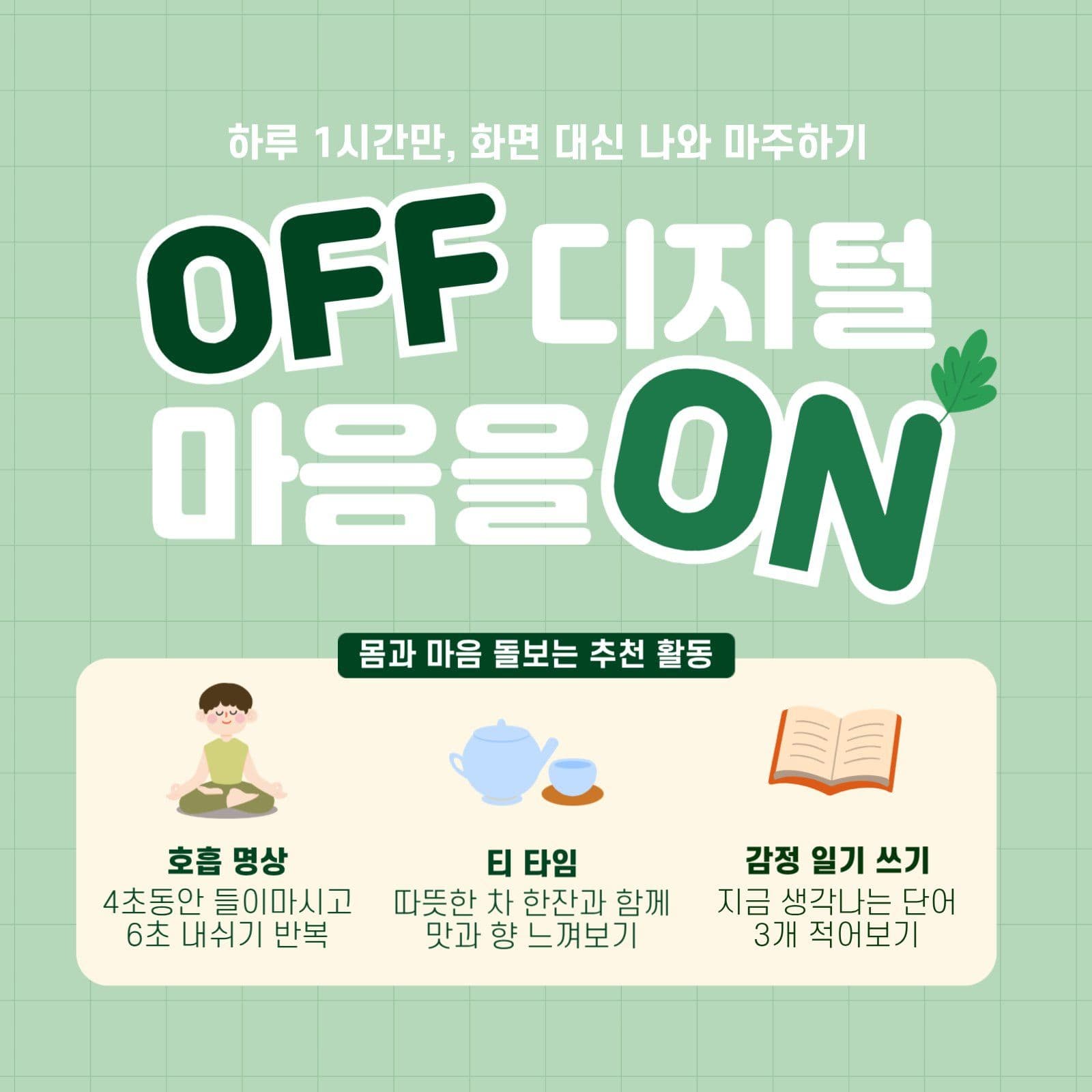 초록색 디지털지톡스 sns 안내