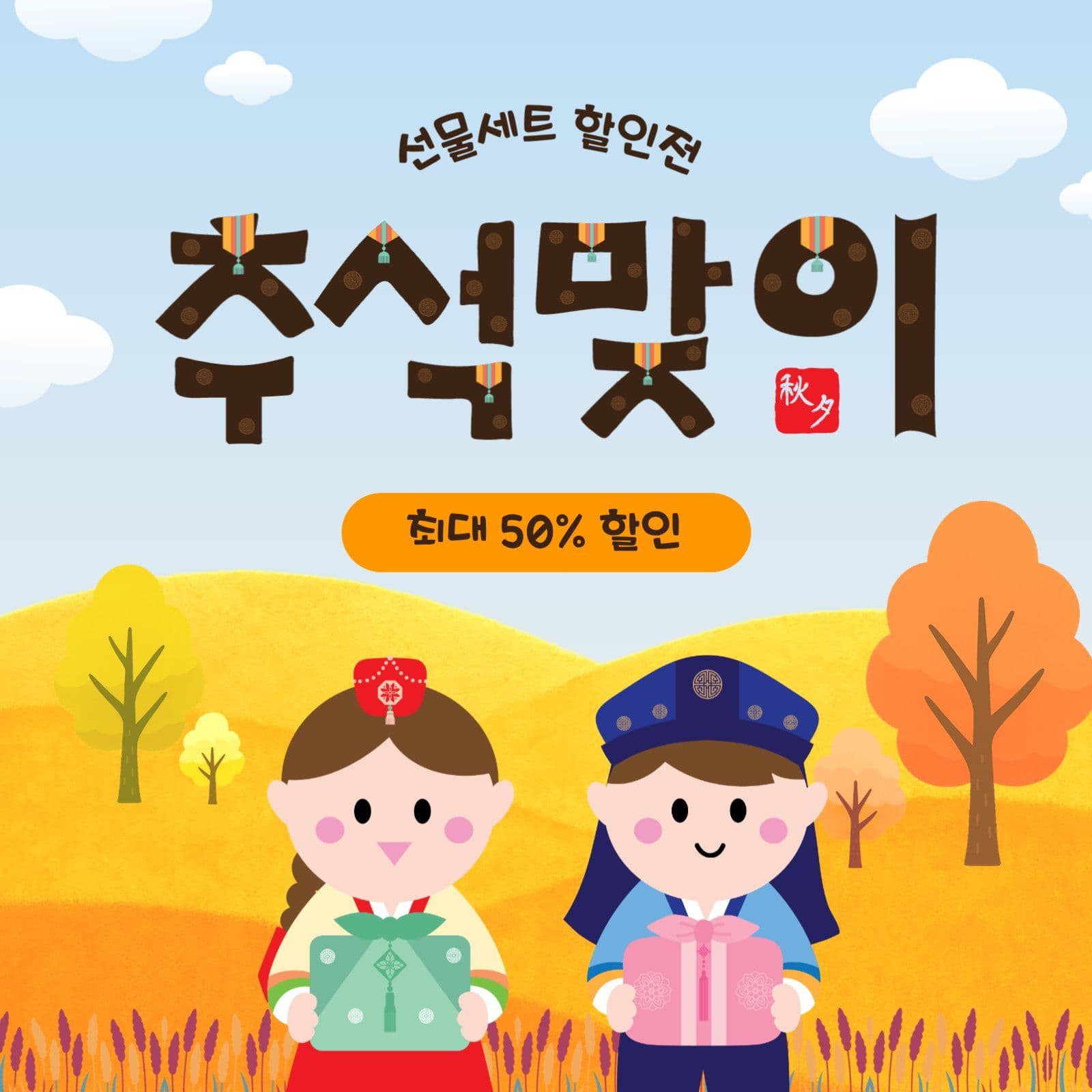 추석맞이할인전