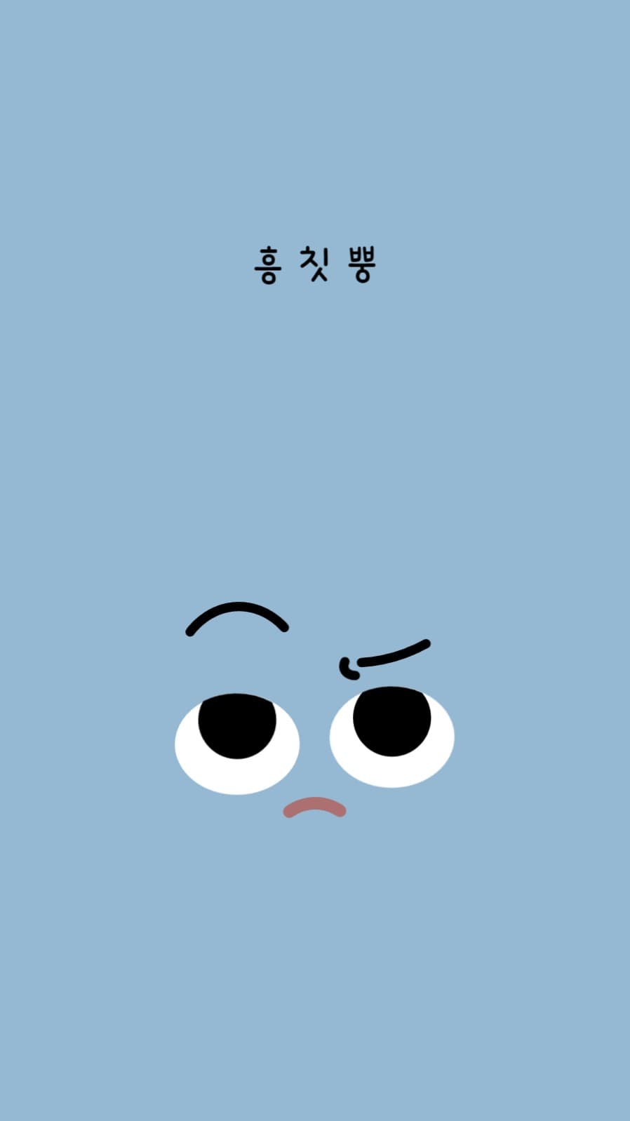 흥칫뿡