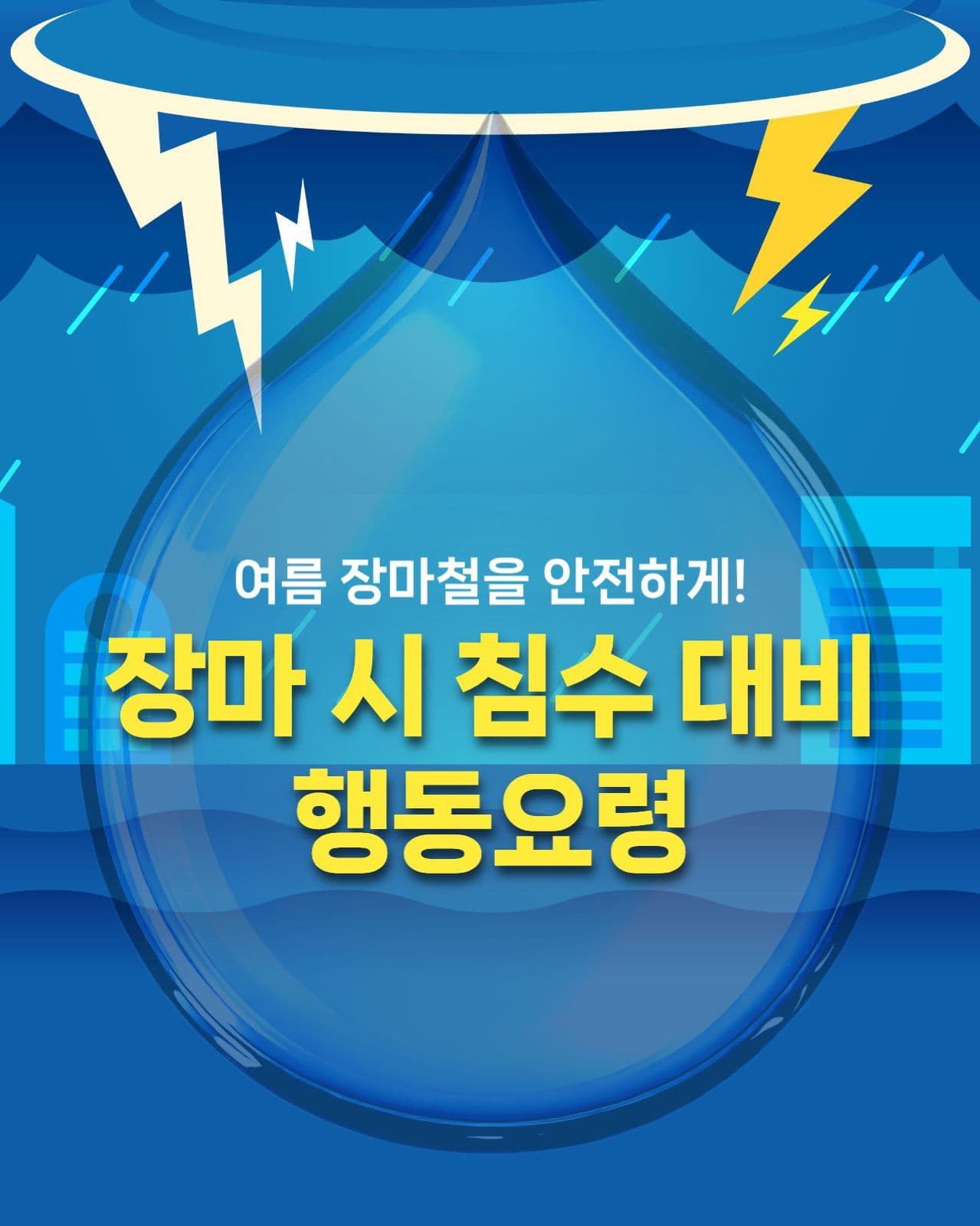 장마 시 침수 대비 행동요령