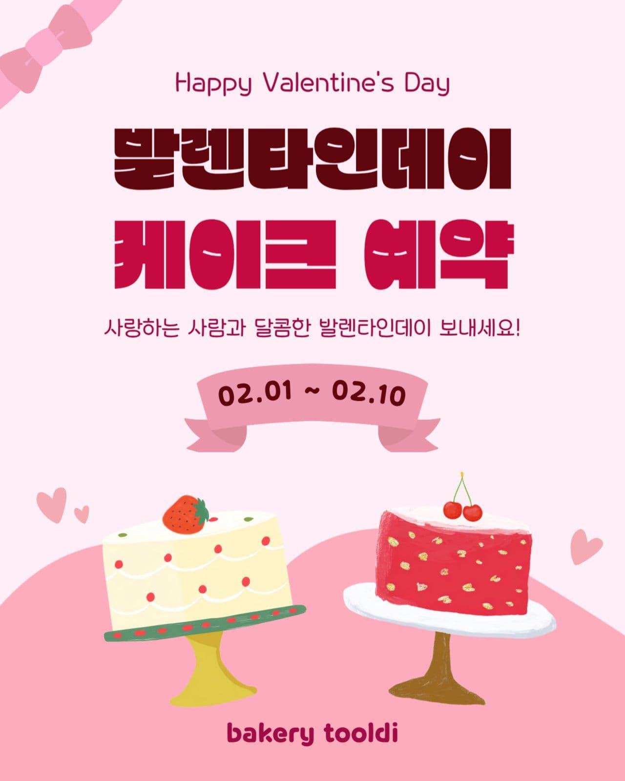핑크 발렌타인데이 케이크 예약