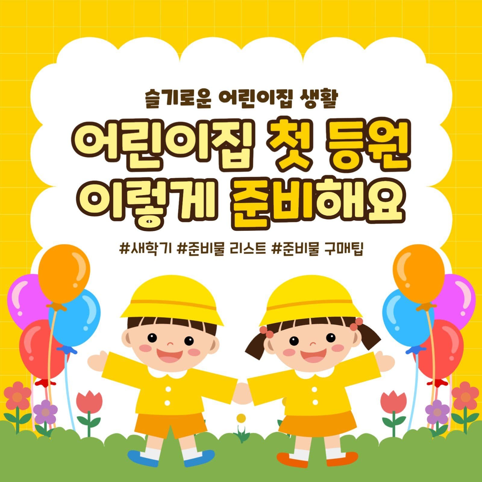 어린이집 등원준비 가이드