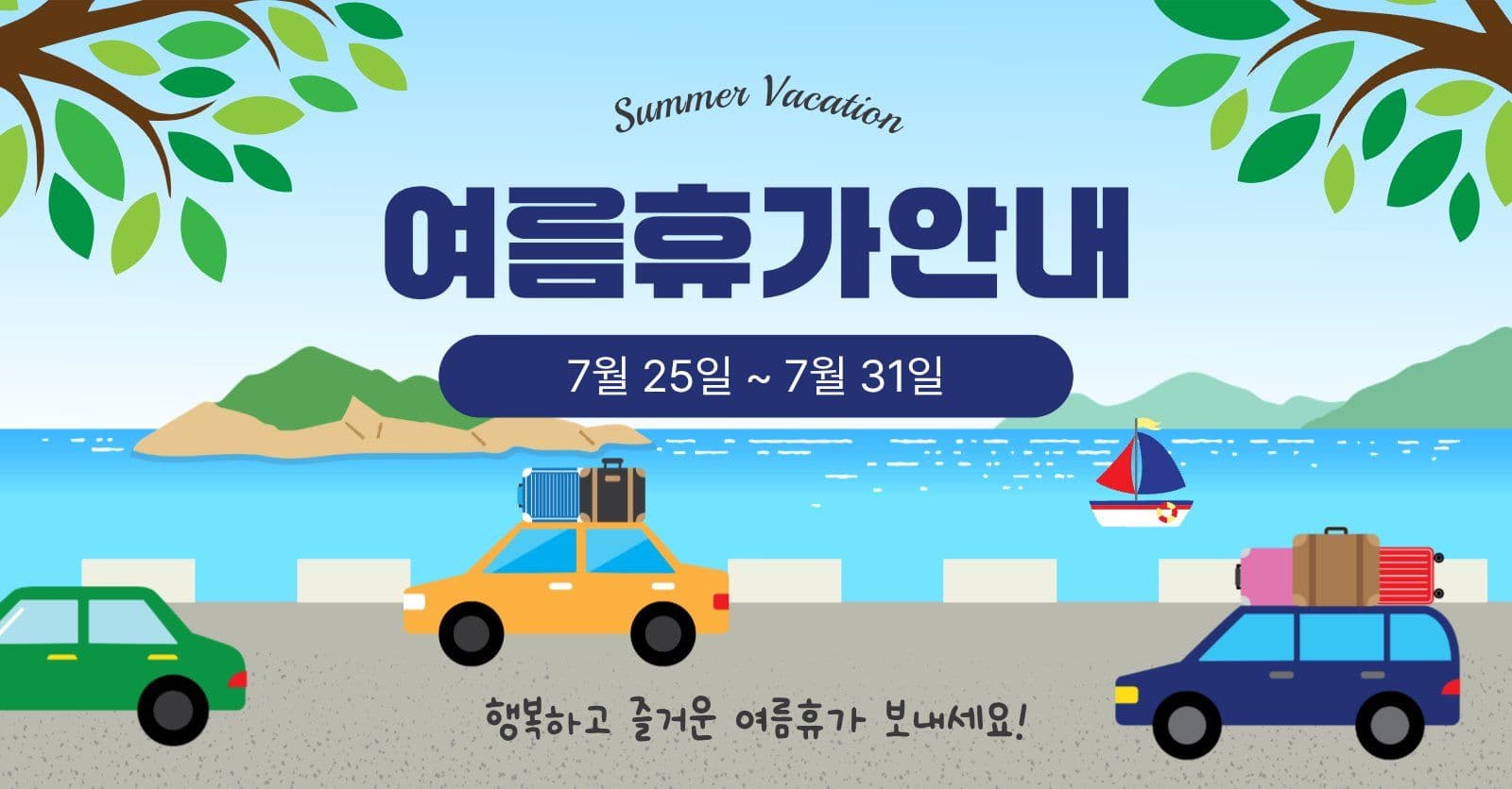 여름휴가안내