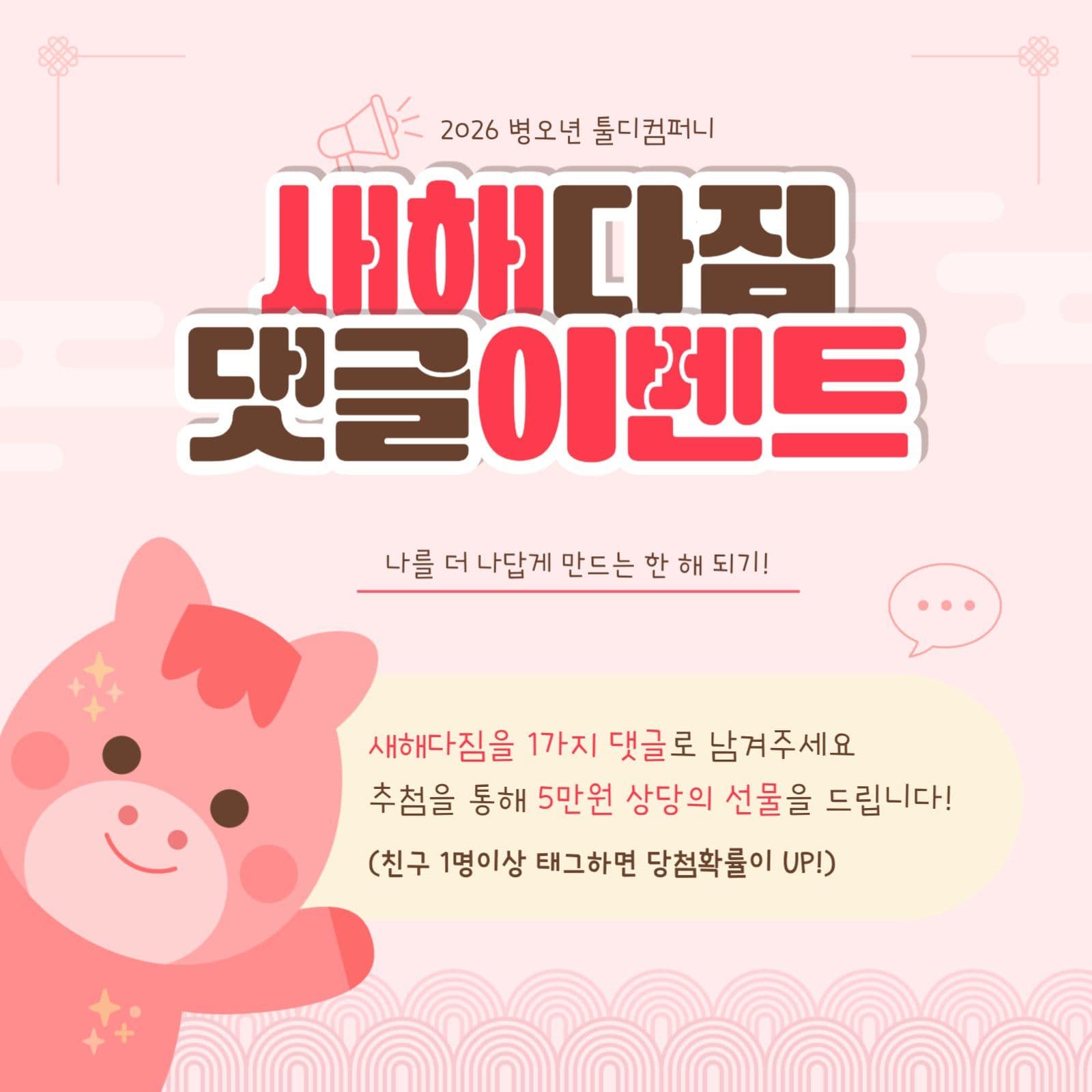 병오년 새해다짐 댓글 이벤트 안내