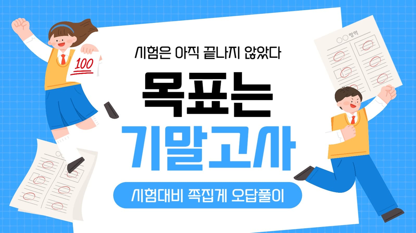 목표는 기말고사 공부 유튜브 썸네일