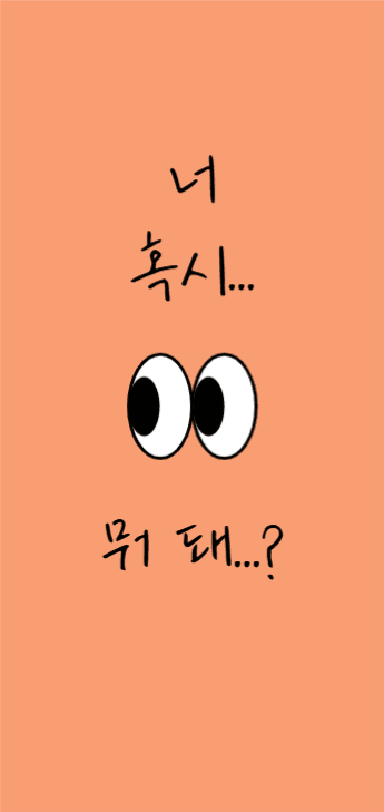 너 혹시... 뭐 돼...?