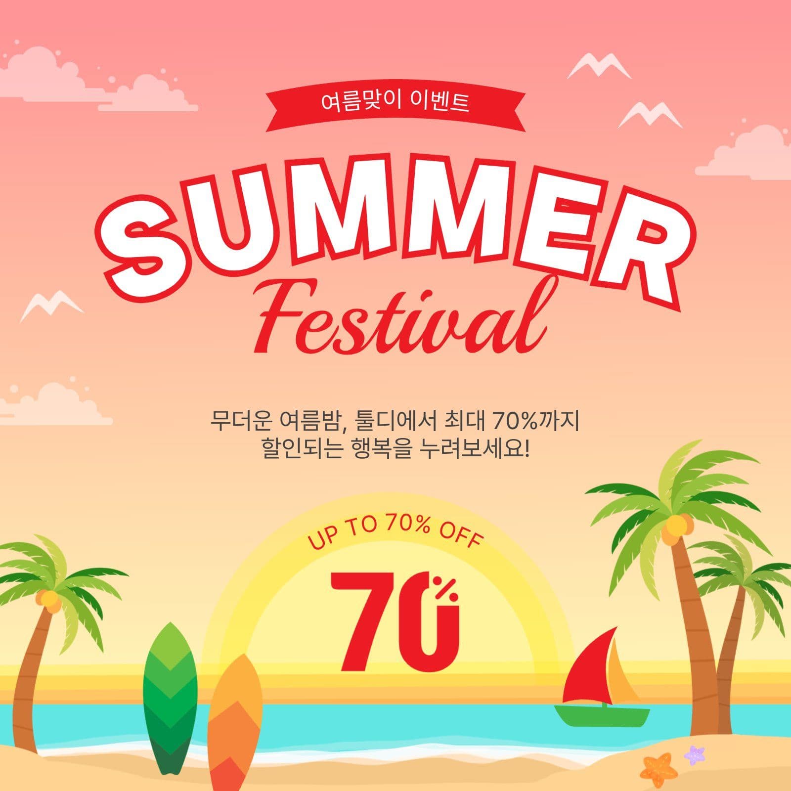 썸머페스티벌