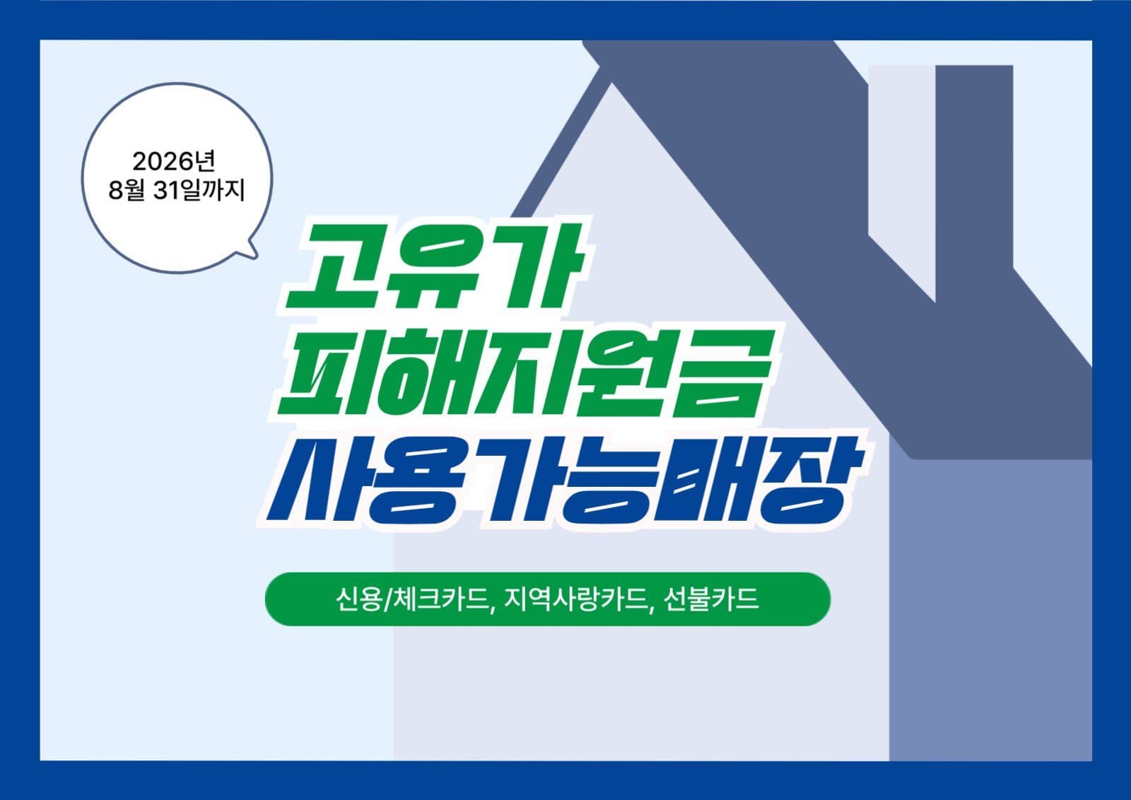 고유가 피해지원금 사용가능매장 포스터