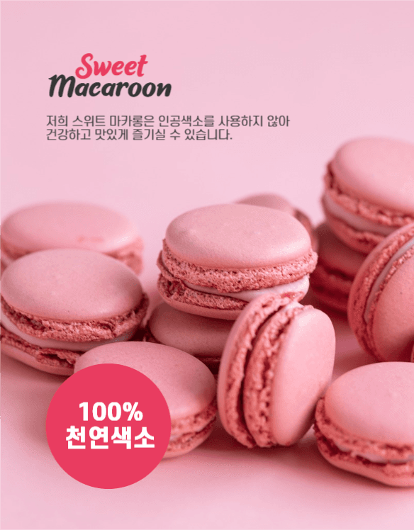 마카롱 상세페이지