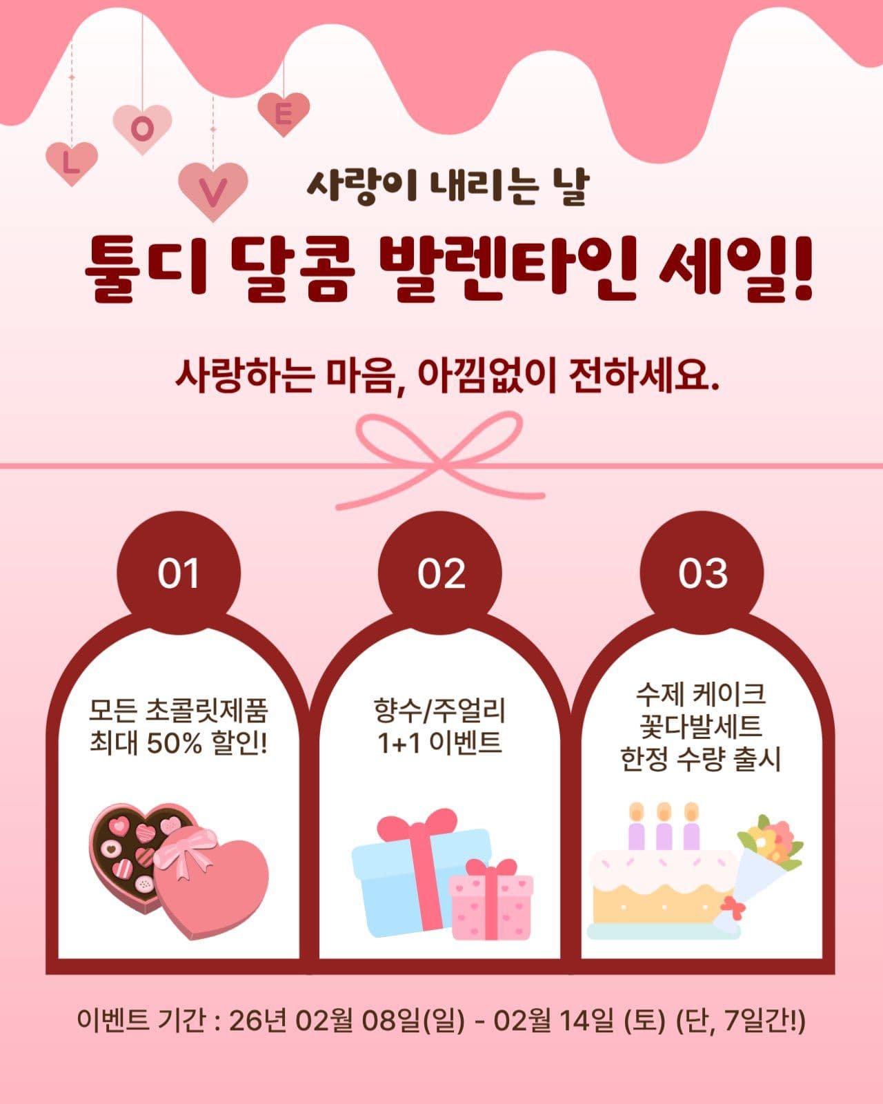 달콤 발렌타인데이 세일