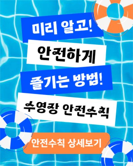 수영장 안전수칙 (인스타 세로)