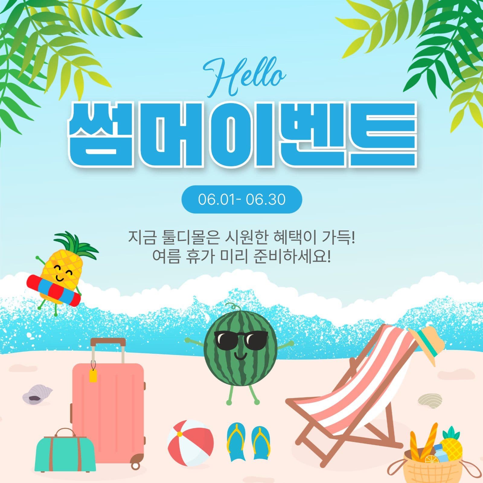 썸머이벤트