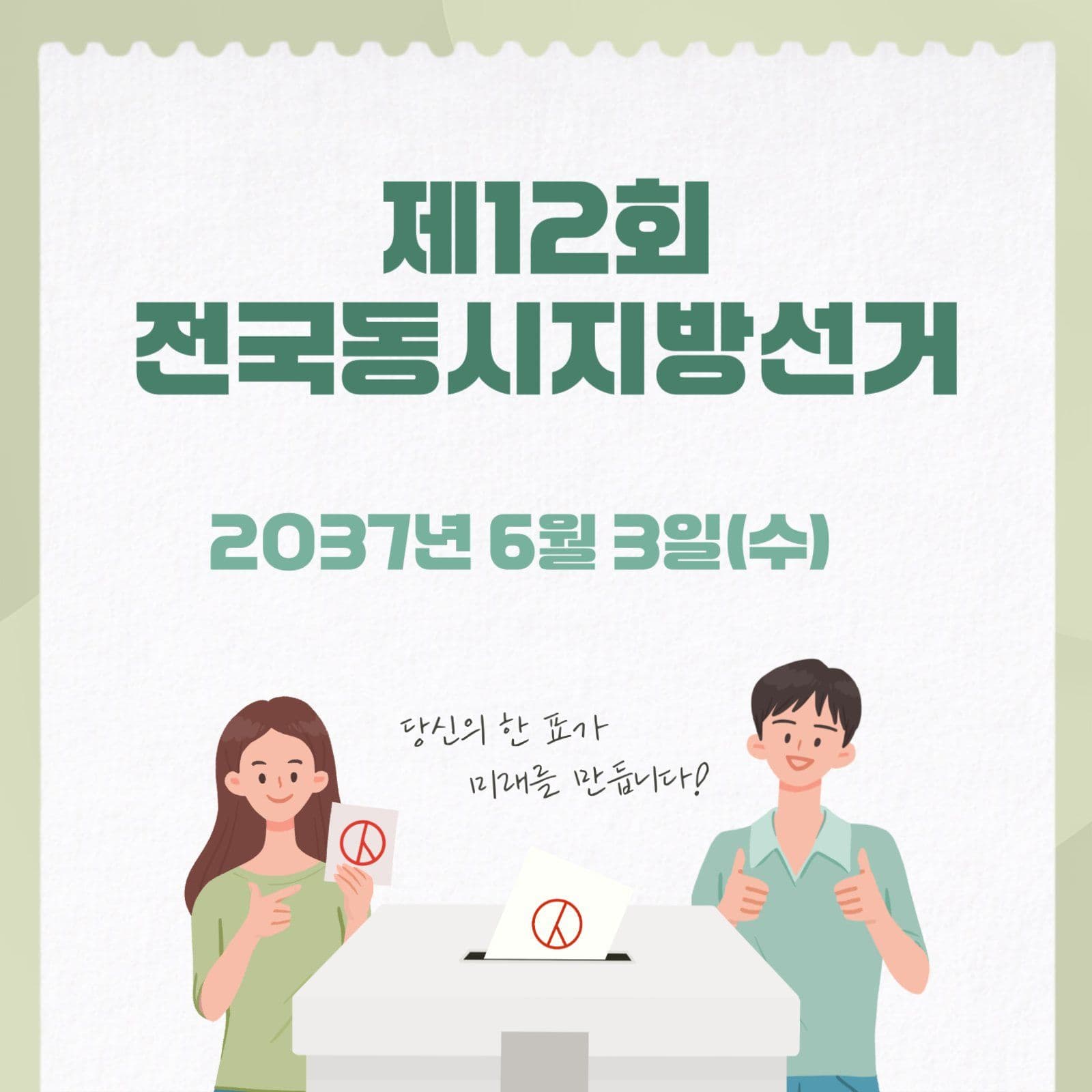 그린 포인트 선거/투표 카드뉴스
