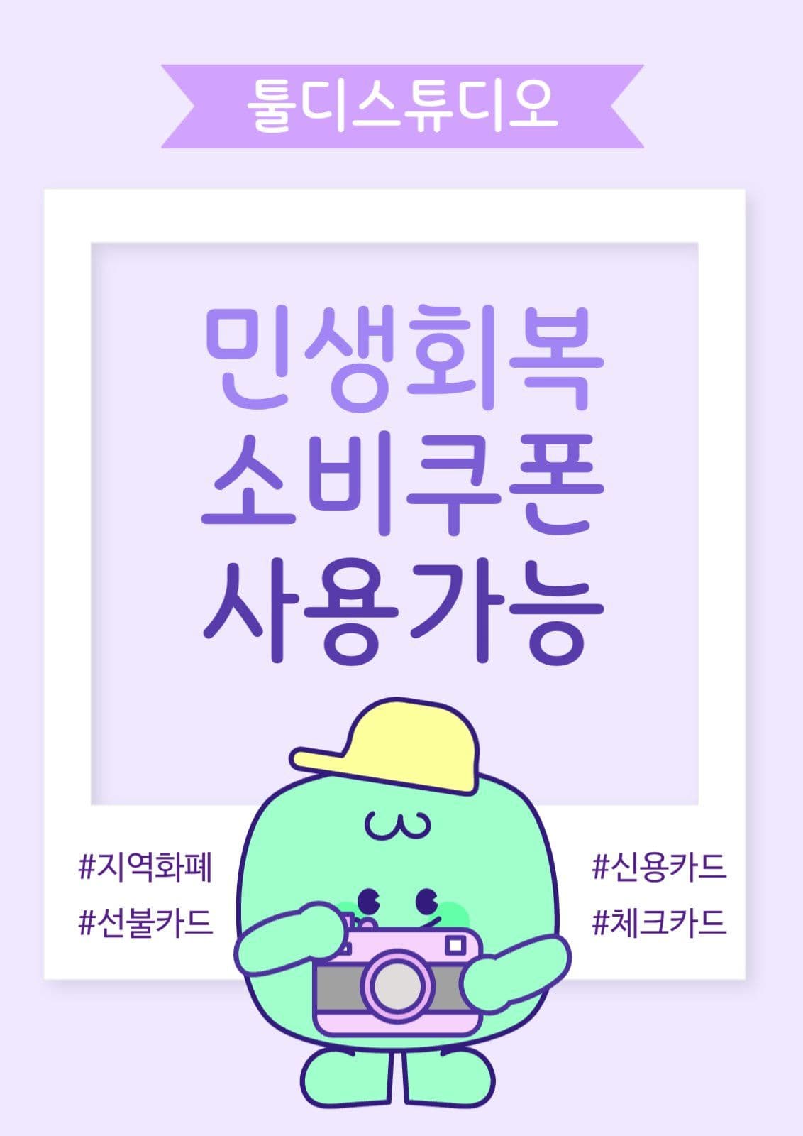 민생회복 소비쿠폰 사용가능매장 안내