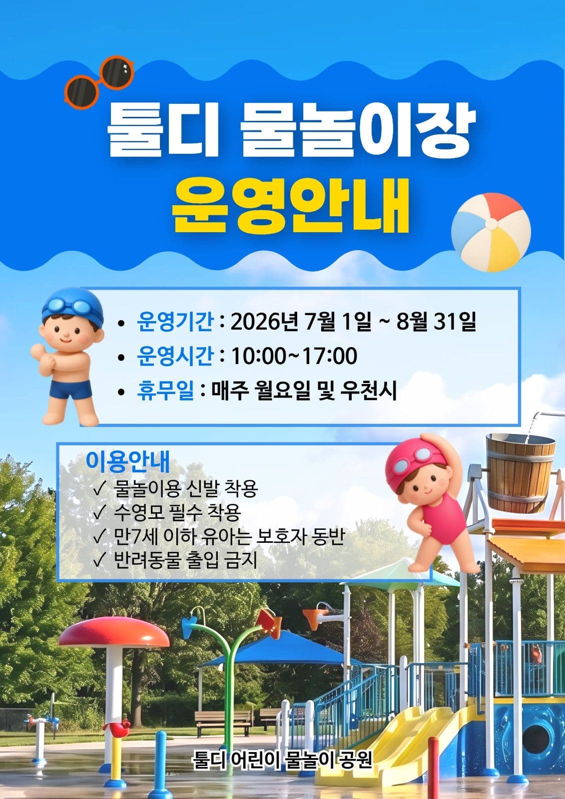 물놀이장 운영안내