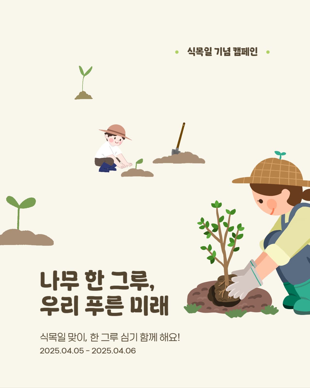 심플한 식목일 행사 인스타그램