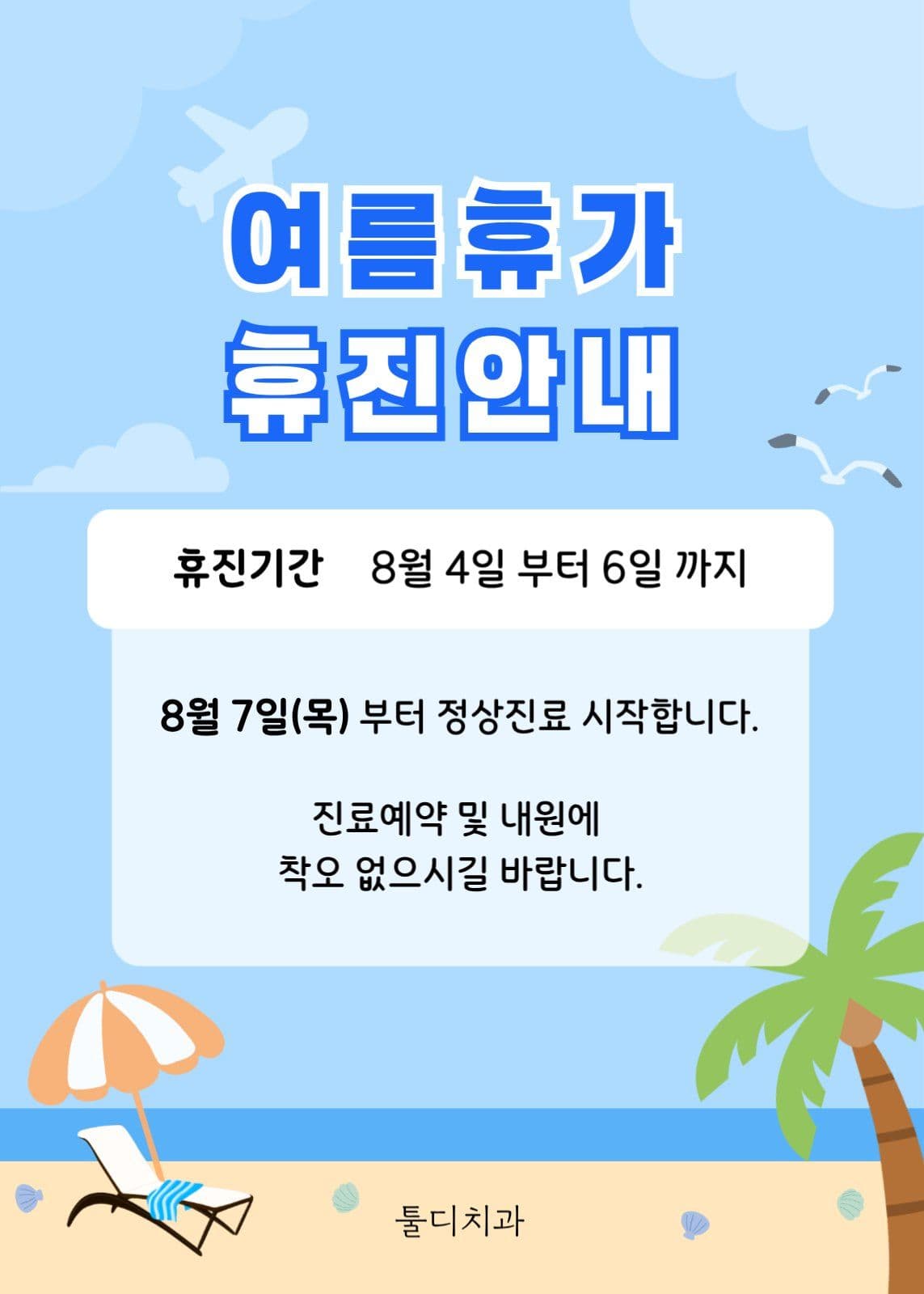 여름휴가 휴진안내