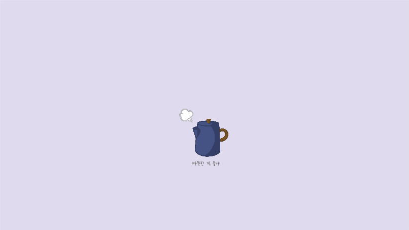 따뜻한게 좋아