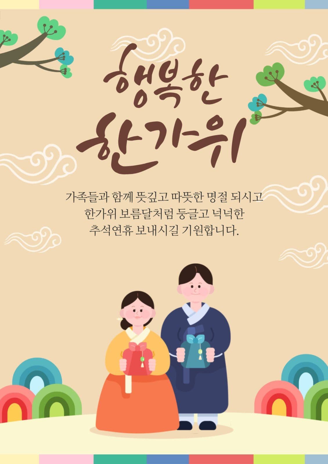 한가위 인사말