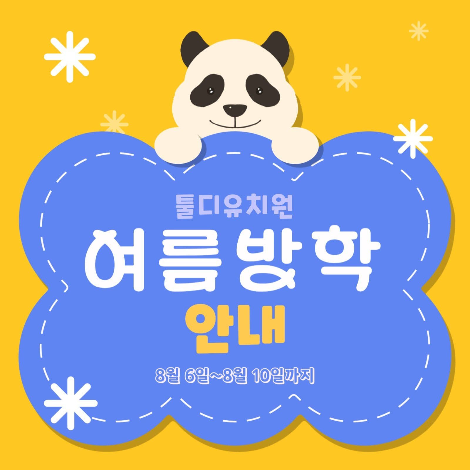 귀여운 판다의 어린이집 방학안내문